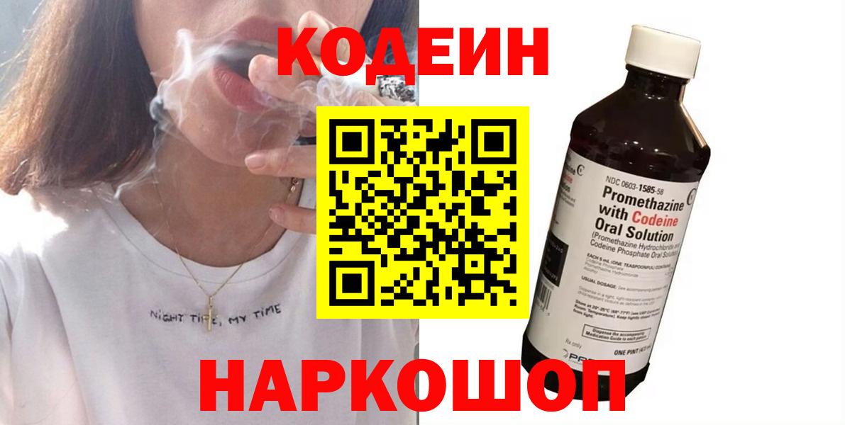 Кодеин Purple Drank Лабытнанги